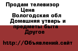 Продам телевизор LG › Цена ­ 2 500 - Вологодская обл. Домашняя утварь и предметы быта » Другое   